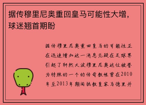 据传穆里尼奥重回皇马可能性大增，球迷翘首期盼