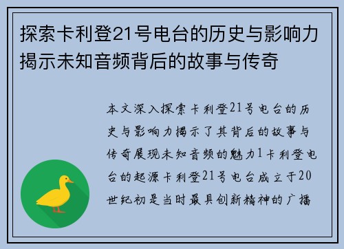 探索卡利登21号电台的历史与影响力揭示未知音频背后的故事与传奇