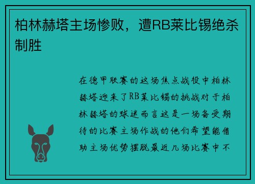 柏林赫塔主场惨败，遭RB莱比锡绝杀制胜