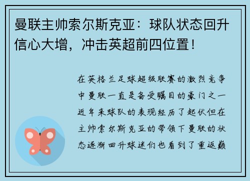 曼联主帅索尔斯克亚：球队状态回升信心大增，冲击英超前四位置！