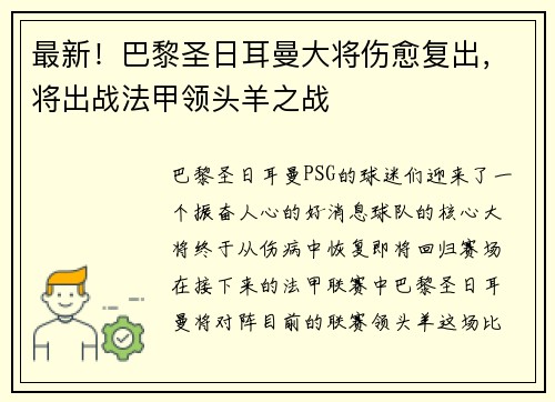 最新！巴黎圣日耳曼大将伤愈复出，将出战法甲领头羊之战