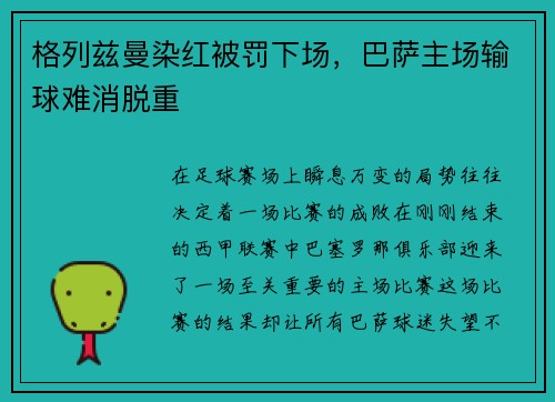 格列兹曼染红被罚下场，巴萨主场输球难消脱重